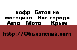 кофр (Батон)на мотоцикл - Все города Авто » Мото   . Крым